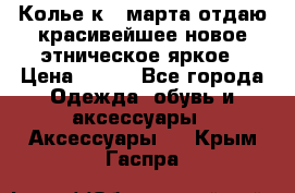 Колье к 8 марта отдаю красивейшее новое этническое яркое › Цена ­ 400 - Все города Одежда, обувь и аксессуары » Аксессуары   . Крым,Гаспра